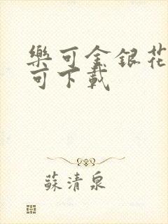 乐可金银花全文可下载