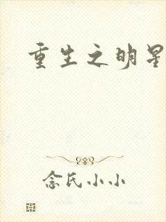重生之明星后宫