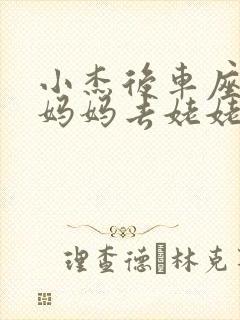 小杰后车座抱着妈妈去姥姥家搬家