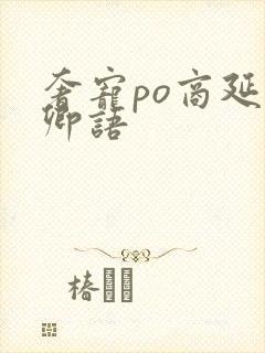 奢宠po商延宋卿语