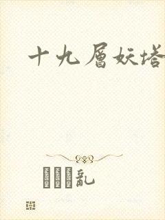 十九层妖塔