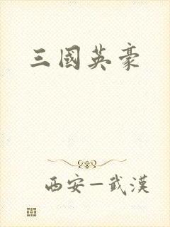 三国英豪