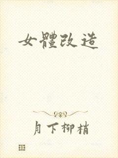 女体改造