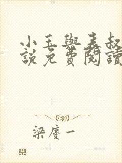 小玉与表叔的小说免费阅读