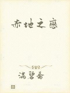 赤地之恋