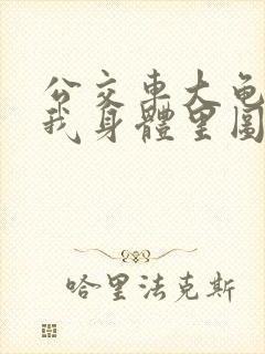 公交车大龟廷进我身体里图