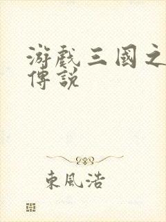 游戏三国之英雄传说