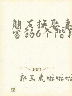 朋友换娶妻后相处的6个阶段