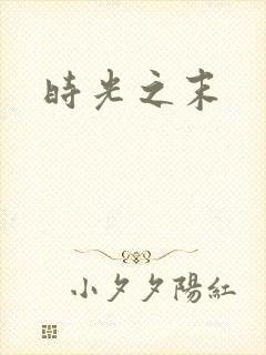 时光之末