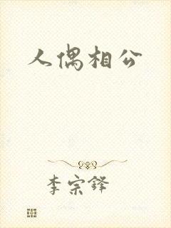 人偶相公