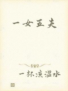 一女五夫