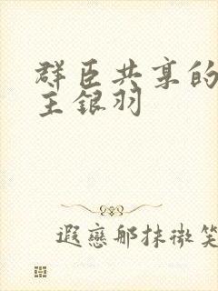 群臣共享的小公主银羽