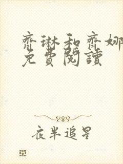 齐琳和齐娜全文免费阅读