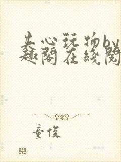 夹心玩物by笔趣阁在线阅读