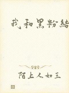 我和黑粉结婚了