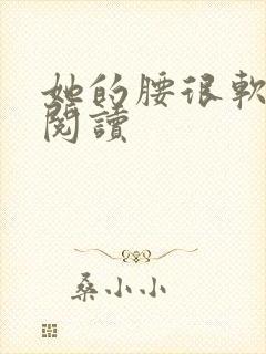 她的腰很软全文阅读
