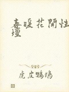 春暖花开性吧论坛