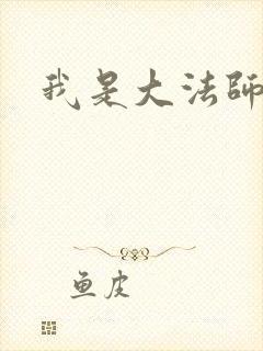 我是大法师