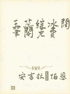 玉蕊绽冰阔落趣笔阁免费