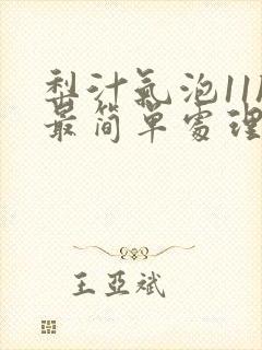 梨汁气泡11h最简单处理方法