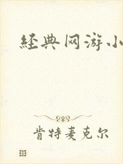 经典网游小说