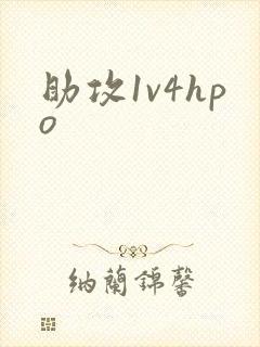 助攻1v4hpo