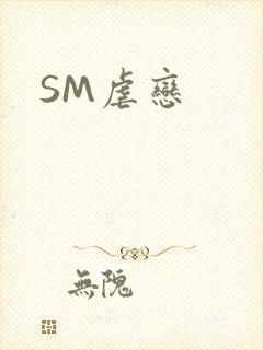 SM虐恋