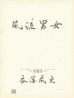 风流男女