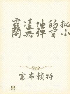 霸凌他的批笔趣阁无弹窗小说