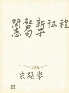 开启新征程的励志句子