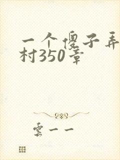 一个傻子弄一个村350章