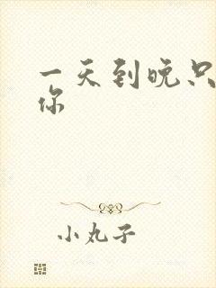 一天到晚只想着你