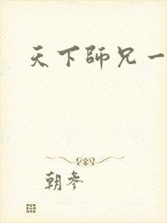 天下师兄一般黑