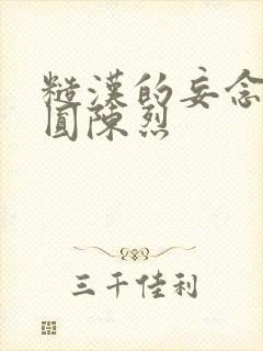 糙汉的妄念 苏圆陈烈