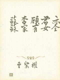 苏杳顾君亦小说苏家有女全文免费阅读