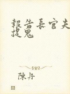 报告长官夫人在捉鬼