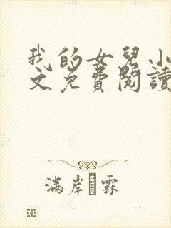 我的女儿小可全文免费阅读