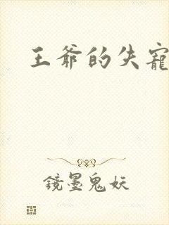 王爷的失宠冷妃