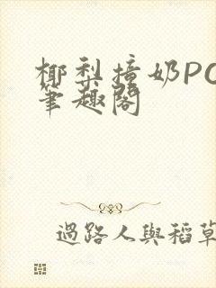 椰梨撞奶POH笔趣阁