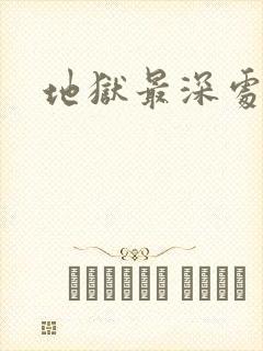 地狱最深处