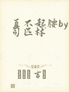 直不起腰by阿司匹林