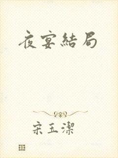 夜宴结局