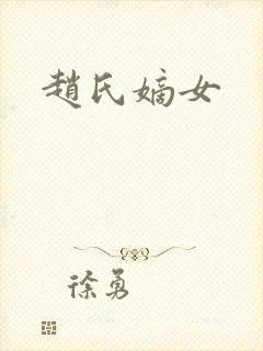 赵氏嫡女