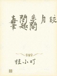 春闺梦月皎花娇笔趣阁