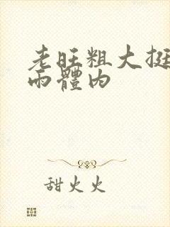 老旺粗大挺进秦雨体内