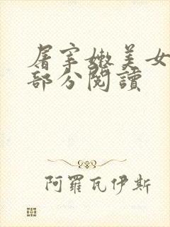 屠宰嫩美女第2部分阅读