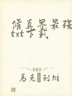 修真界最强坑神txt下载