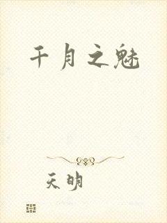 千月之魅