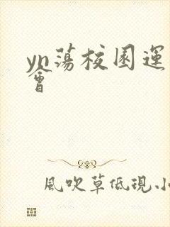 yn荡校园运动会