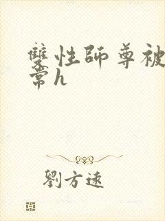 双性师尊被脔日常h